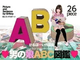 男の娘画集「男の娘ABC図鑑」DMM Ver.