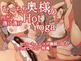 むっちり奥様の汗だく透け透けHotYoga