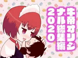 牛帝オリジナル総集編2020