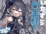 いたずら門主様をわからせる本