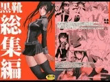 黒靴総集編