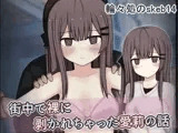 街中で裸に剥かれちゃった愛莉の話