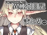 ドスケベエルフの異種姦日記 まとめ1