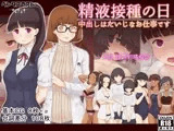 精液接種の日 〜 中出しはだいじなお仕事です