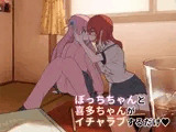 ぼっちちゃんと喜多ちゃんがイチャラブするだけ