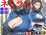 ネトラレ 傲慢タワマンセレブと催●上級国民調査官
