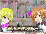 変態スカトロアイドルデビュー 〜落ちぶれアイドルの末路〜 すかっと11