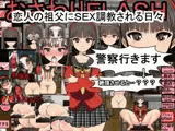おさわりFLASH恋人の祖父にSEX調教される日々