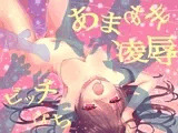 【女体化】究極あまあま百合「陵○」され過ぎ催○【ビッチびち】