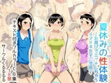 夏休みの性体験?お遊びでエッチしちゃうイマドキ女子○学生?