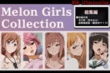 メロンガールズコレクション