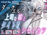 ダークエルフで上司な嫁と、タイトなシセイカツ