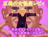 正義の女怪盗レビィ〜悪徳成金キモデブ社長の愛玩親衛隊に洗脳堕ち〜