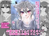 黒猫お姉ちゃんに甘えたい！〜初体験はお姉ちゃんで〜