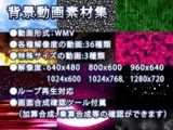 背景動画素材集