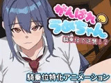 がんばれうめちゃん 騎乗位で逆襲！?