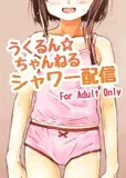 うくるん☆ちゃんねる シャワー配信