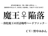 魔王♀陥落 ?熟牝魔王の淫語咆哮ハードファック?
