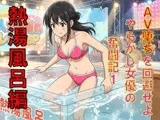 AV堕ちを回避せよ。やらかし女優の奮闘記1熱湯風呂編