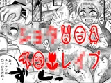 ショタレ●プ