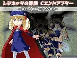 レジネッタの冒険 Cエンドアフター 〜勇者とお姫様の小さな物語〜