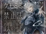 [ケモミミ❎禁酒法❎純愛]ケモミミ禁止法 鉄の掟 〜ケモミミ警察官と相棒になるお話〜