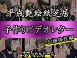 平成艶絵紙芝居 子作りビデオレター お嬢様校編