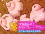 性転換したら野人に襲われ即堕ち〜浸かると性転換する泥沼〜