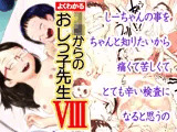よくわかる〇〇からのおしっ子先生VIII