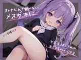 オトナなんて怖くないメ○ガキにケダモノおじさんのすごさをわからせる
