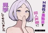 【完全実録×ビデオ通話】M男性の変態羞恥芸を同人声優様に見ていただきました vol.5