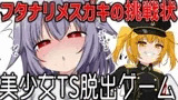 美少女TS脱出ゲーム ～フタナリメ○ガキの挑戦状～