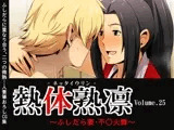 熱体熟凛 Vol.25 ?ふしだら妻・不○火舞?