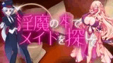 淫魔の本でメイドを探して_負けたらたっぷりマゾ調教されちゃうRPG