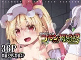 ロリビッチフランちゃんのエロトラップダンジョン