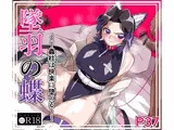 墜羽の蝶