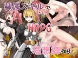 隷属スキルで理想郷作り