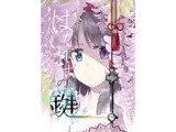 はなれずの鍵