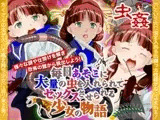 毎日あそこに大量の虫を入れられてセックスさせられる少女の物語