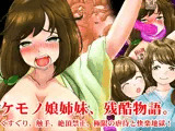 ケモノ娘姉妹、残酷物語。くすぐり、触手、絶頂禁止、極限の虐●と快楽地獄！