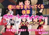 僕に付きまとってくる後輩にスカートコキオナニーしてることがバレちゃった