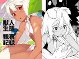 獣人生態観察記録