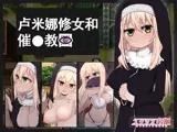 【AI翻译补丁】卢米娜修女和催眠教团