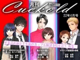 月刊Cuckold 22年4月号