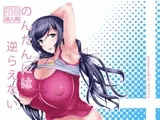 のんたんには逆らえない