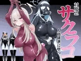 ブルアカ対魔忍II 対魔忍サクラコ人格排泄に堕つ