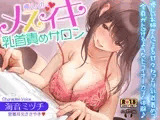 癒しのメスイキ乳首責めサロン～優しいお姉さんによる甘々ねっとり乳首責めで全身がトロけるようなドライオーガズム体験♪【密着耳元囁き】
