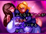 ふたなりギャルが先生をペットにするお話。