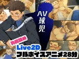 AV球児