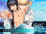 人魚姫〜初夜は母乳アクメで孕み待ち〜